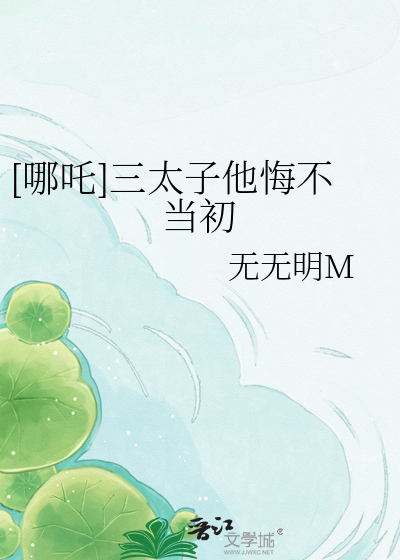 [哪吒]三太子他悔不当初