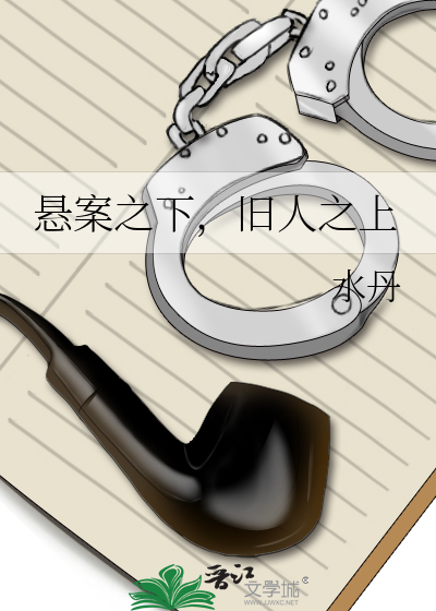 悬案之下，旧人之上