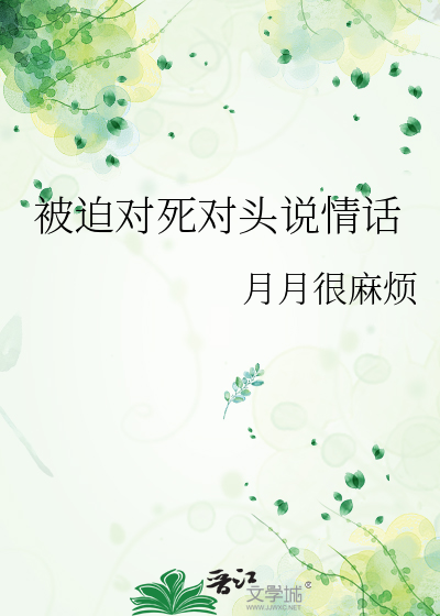 被迫对死对头说情话