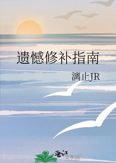 遗憾修补指南