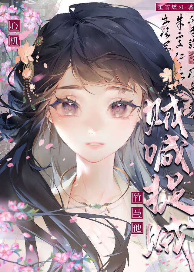 被害后误收编心机绿茶真凶