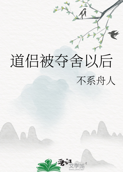 道侣被夺舍以后