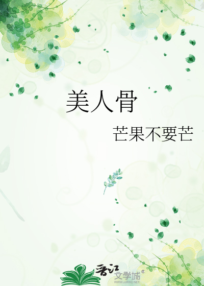 美人骨