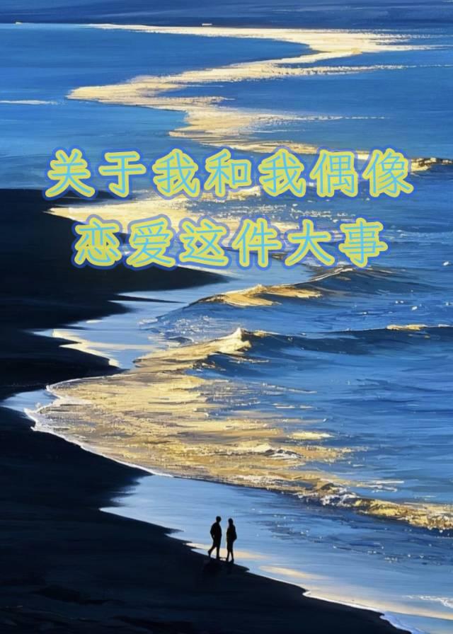 关于我和我偶像恋爱这件大事