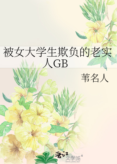 被女大学生欺负的老实人GB