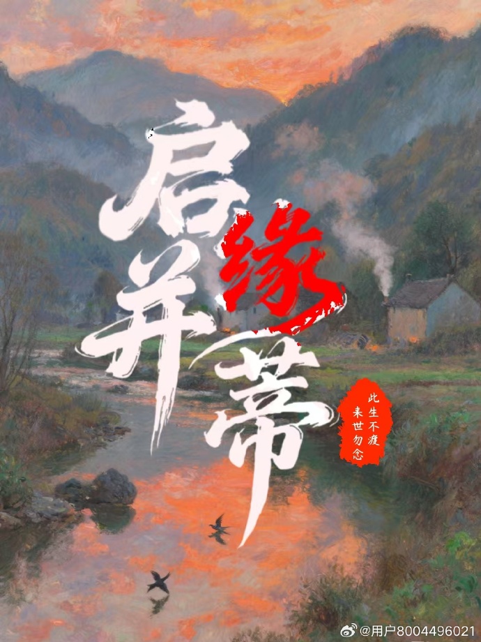 启缘并蒂