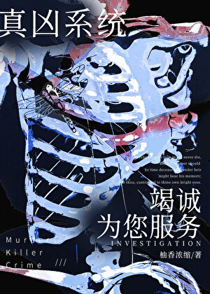 穿越直达凶案现场