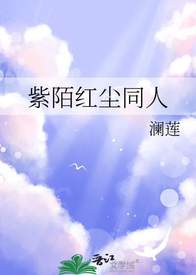 紫陌红尘同人