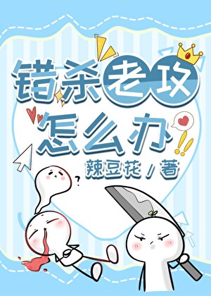 错杀老攻怎么办