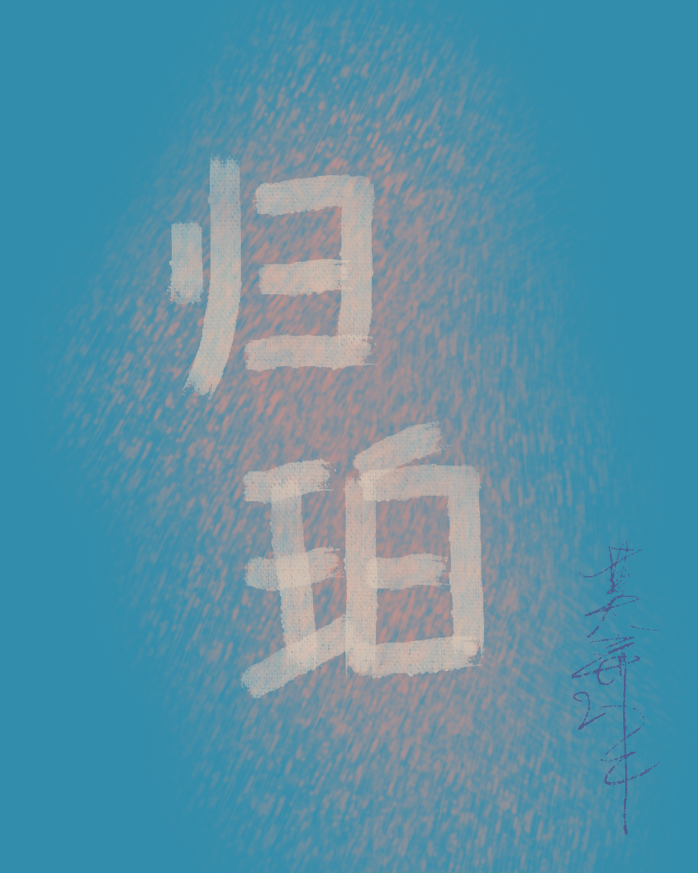 归珀