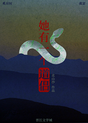 她有一个道侣