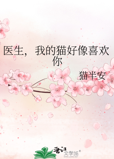医生，我的猫好像喜欢你