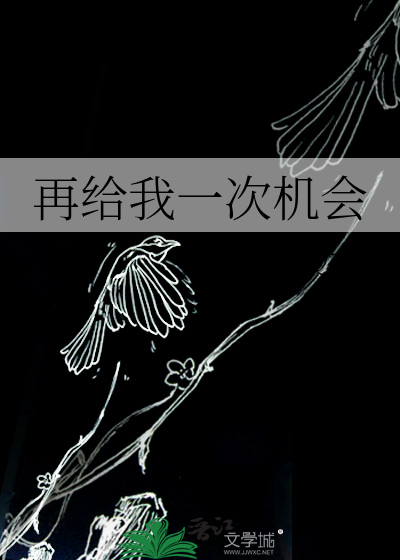 再给我一次机会