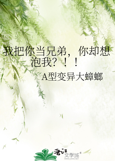 我把你当兄弟，你却想泡我？！！