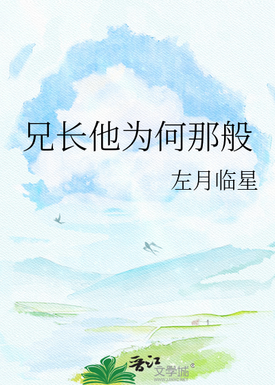 兄长他为何那般