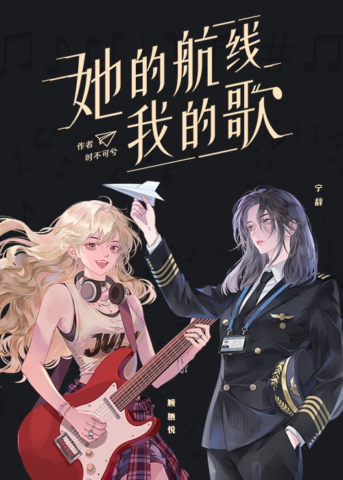 她的航线我的歌