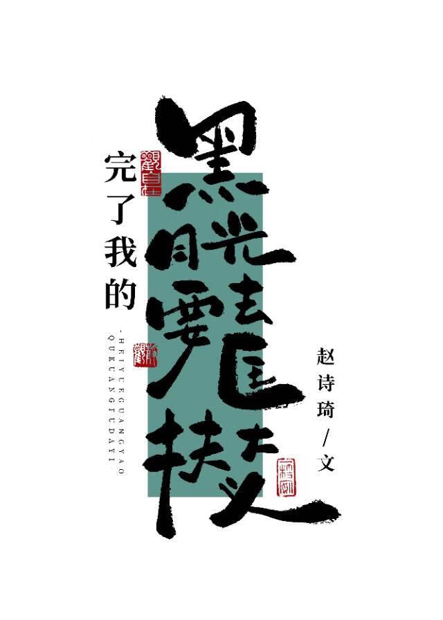 完了，我的黑月光要去匡扶大义