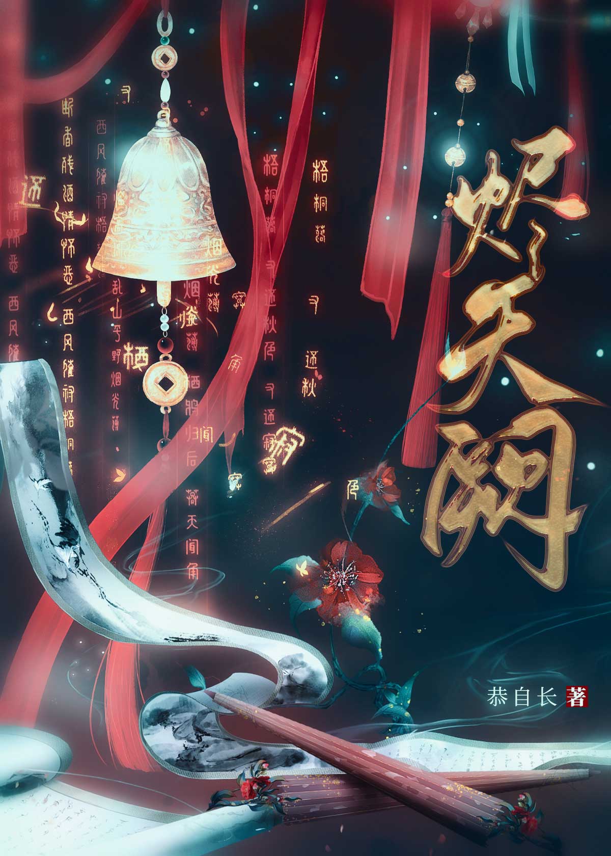 烬天阙