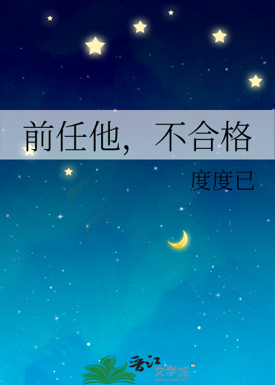 前任他，不合格