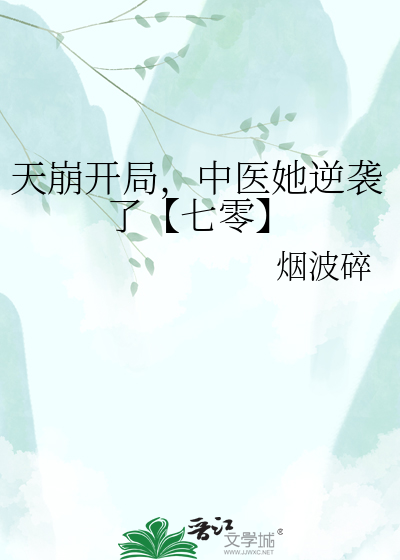 天崩开局，中医她逆袭了【七零】