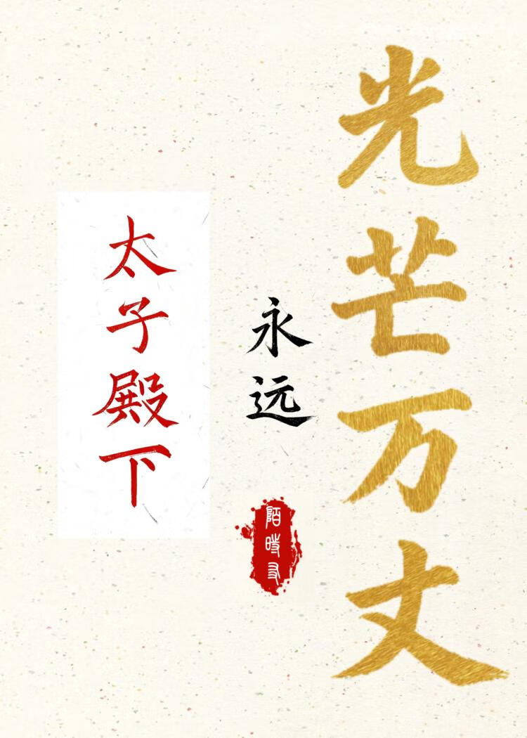 太子殿下永远光芒万丈