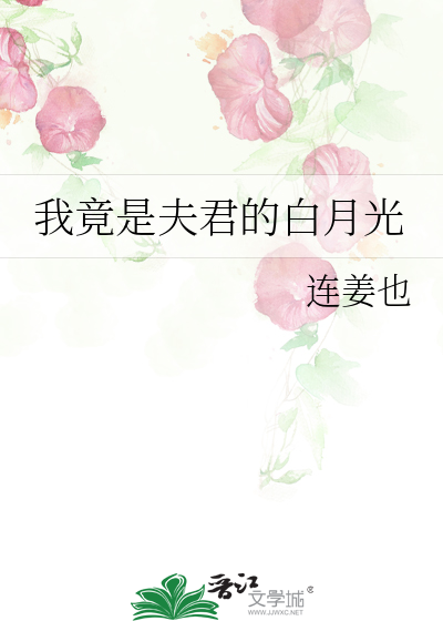 我竟是夫君的白月光