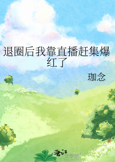 退圈后我靠直播赶集爆红了