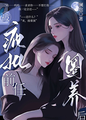 被疯批前任圈养后