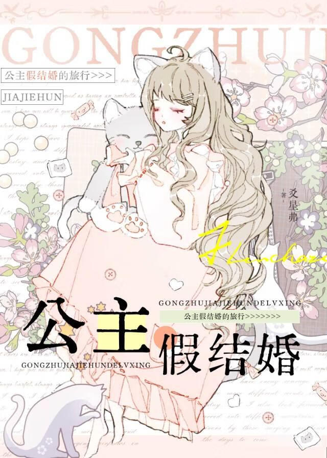 公主假结婚的旅行［西幻乙女］