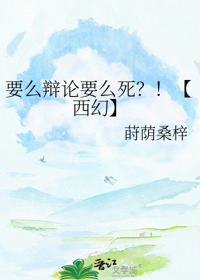 要么辩论要么死？！【西幻】