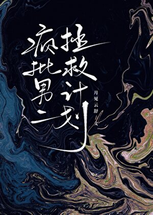 疯批男二拯救计划
