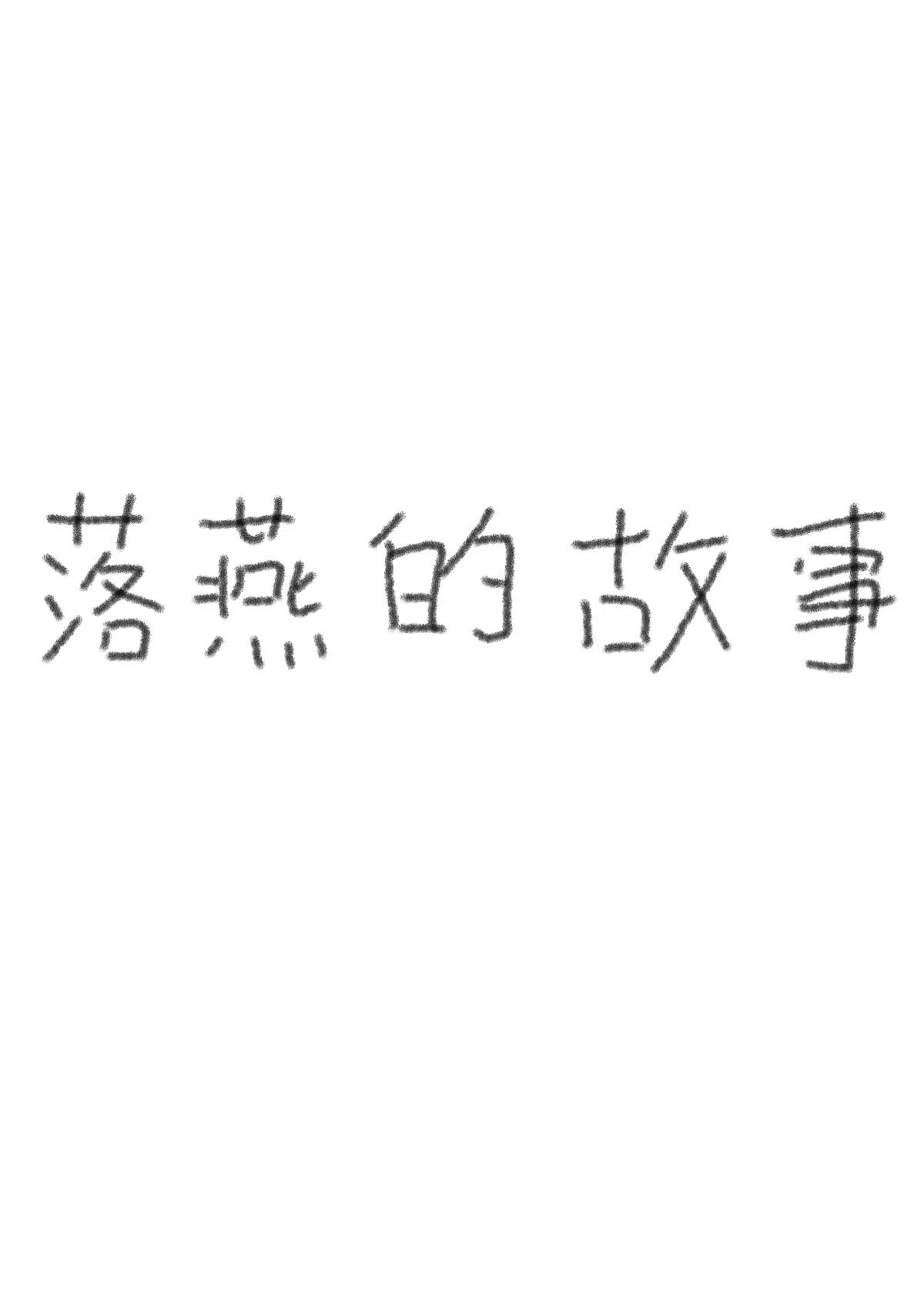 落燕的故事