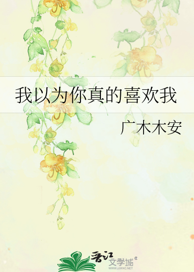 我以为你真的喜欢我