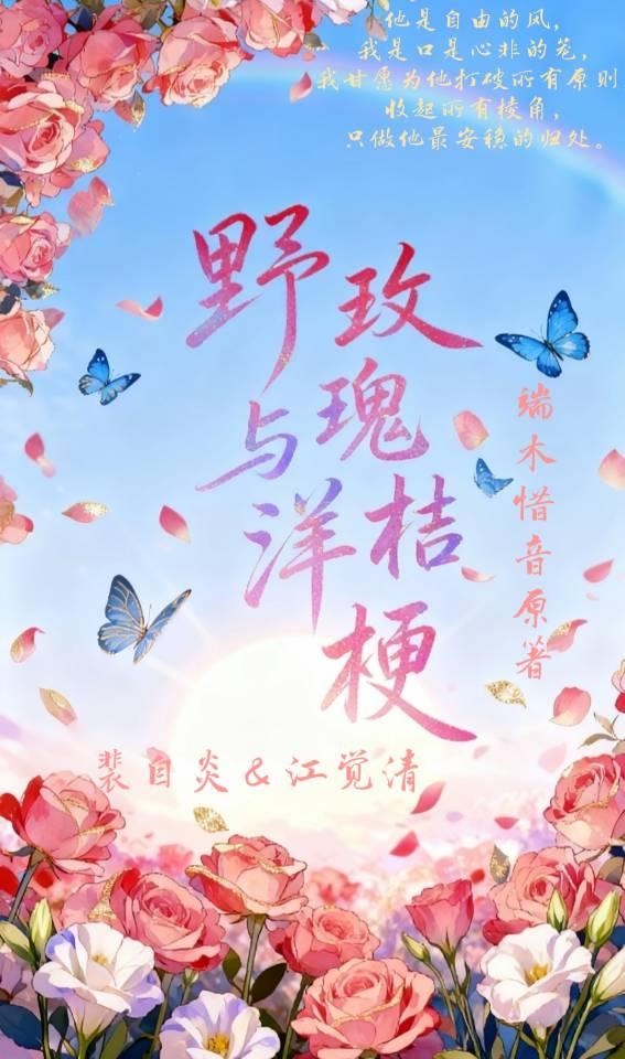 野玫瑰与洋桔梗