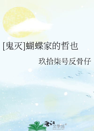 [鬼灭]蝴蝶家的哲也