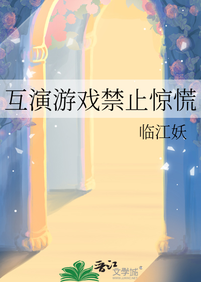 互演游戏禁止惊慌
