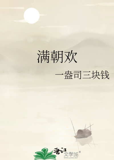 满朝欢