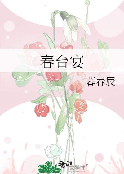 春台宴