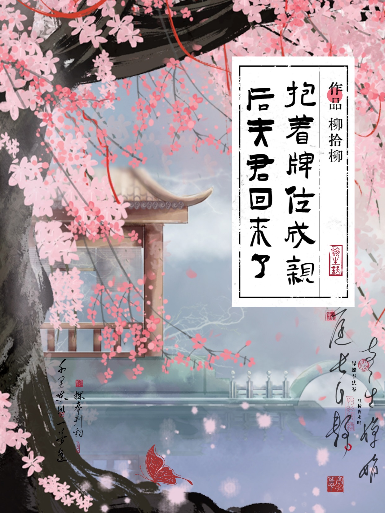 抱着牌位成亲后夫君回来了