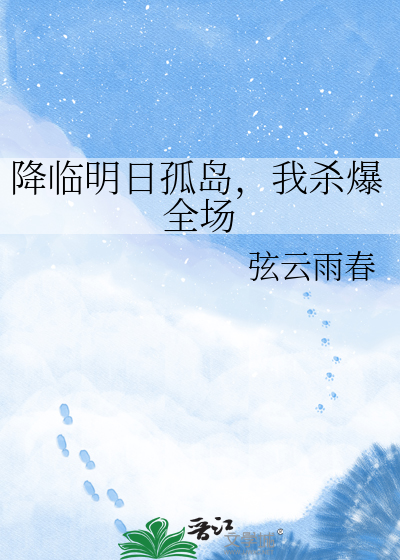 降临明日孤岛，我杀爆全场