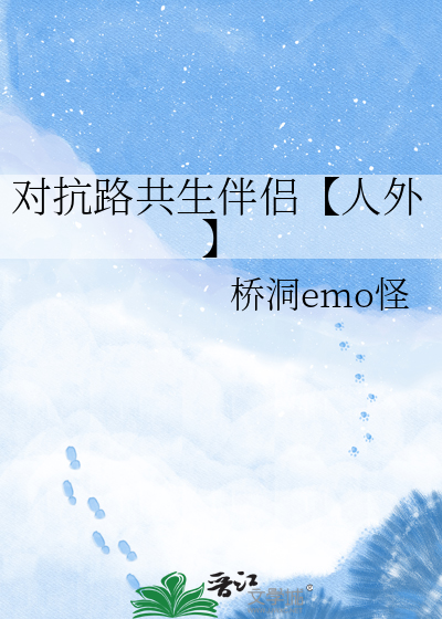 对抗路共生伴侣【人外】