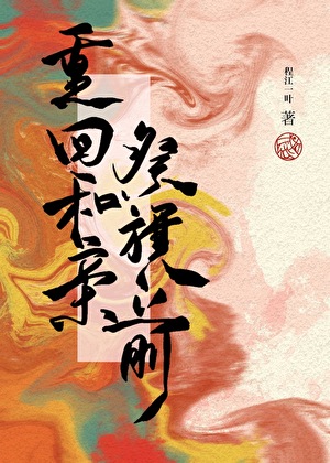 重回和亲被刀前