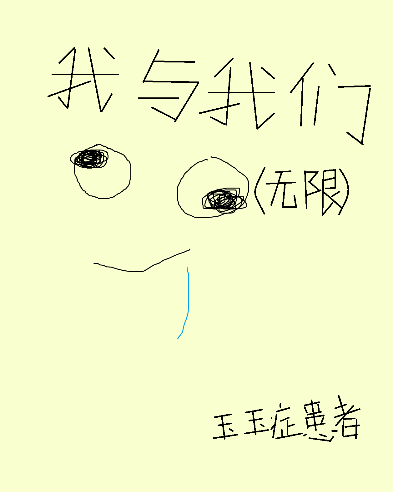 我与我们（无限）