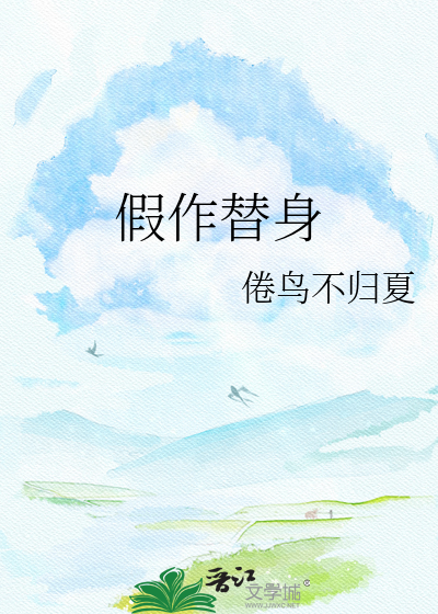假作替身