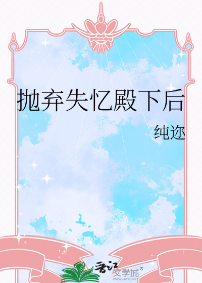 抛弃失忆殿下后