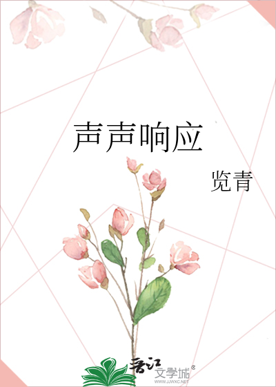 声声响应