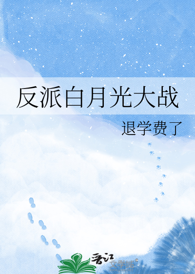 反派白月光大战