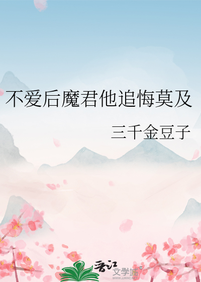不爱后魔君他追悔莫及