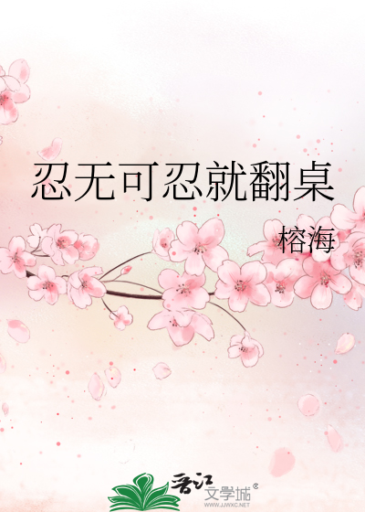 忍无可忍就翻桌