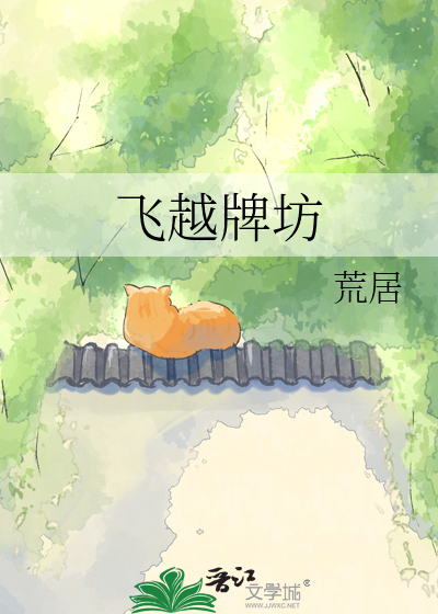 飞越牌坊
